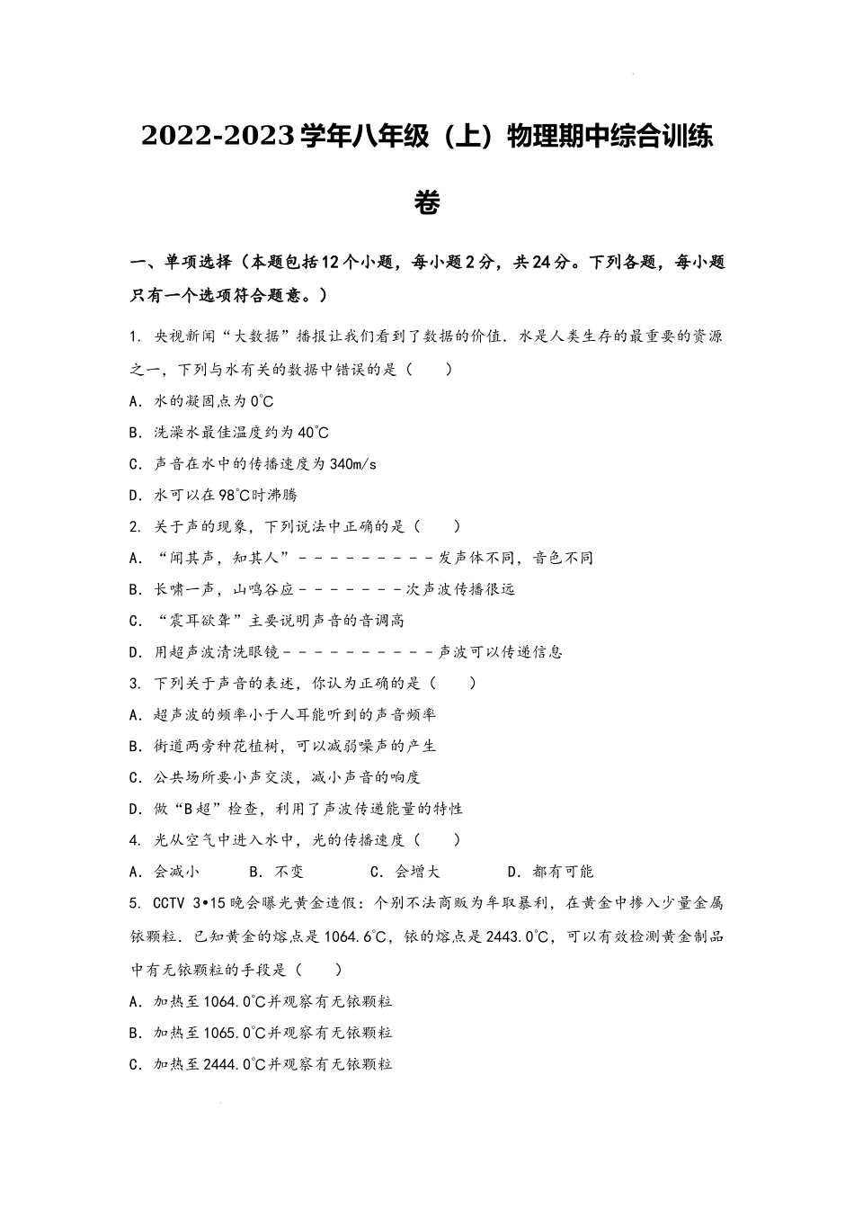2022-2023学年人教版物理八年级上学期期中综合训练卷【卷1】.docx_第1页
