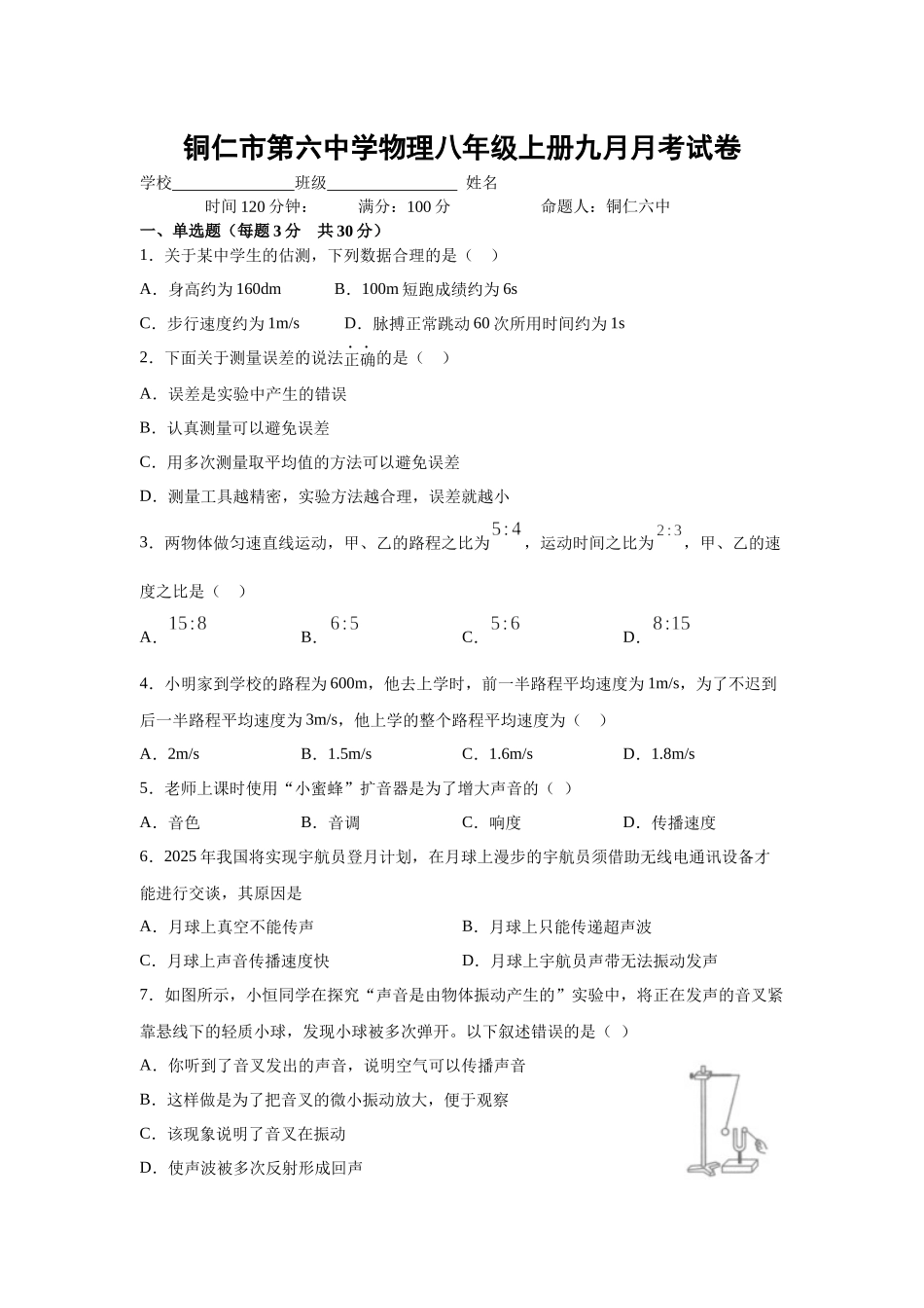 贵州省铜仁市第六中学2020-2021学年八年级9月月考物理试题.docx_第1页