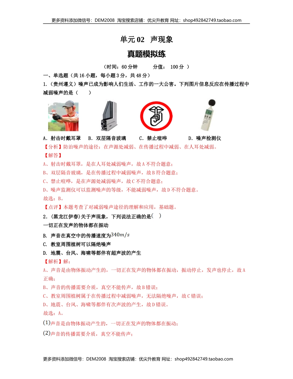 单元02 声现象 【真题模拟练】（解析版）.docx_第1页