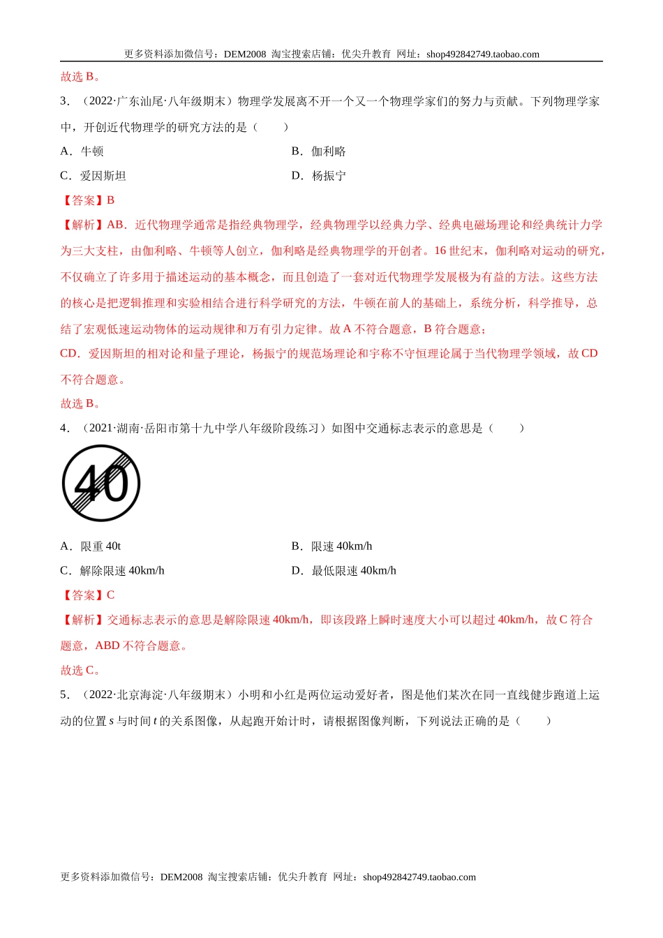 第1章 机械运动（B卷·能力提升）（解析版）（人教版）.docx_第2页