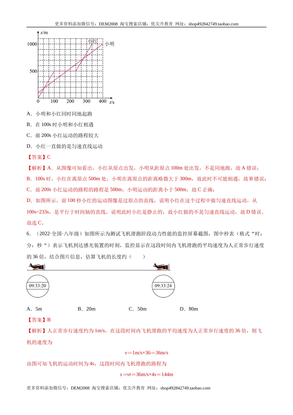 第1章 机械运动（B卷·能力提升）（解析版）（人教版）.docx_第3页