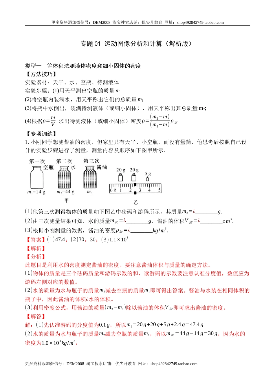专题09 特殊方法测量物质的密度（解析版）2021-2022学年八年级物理上学期期末复习重难点专题（人教版）.docx_第1页