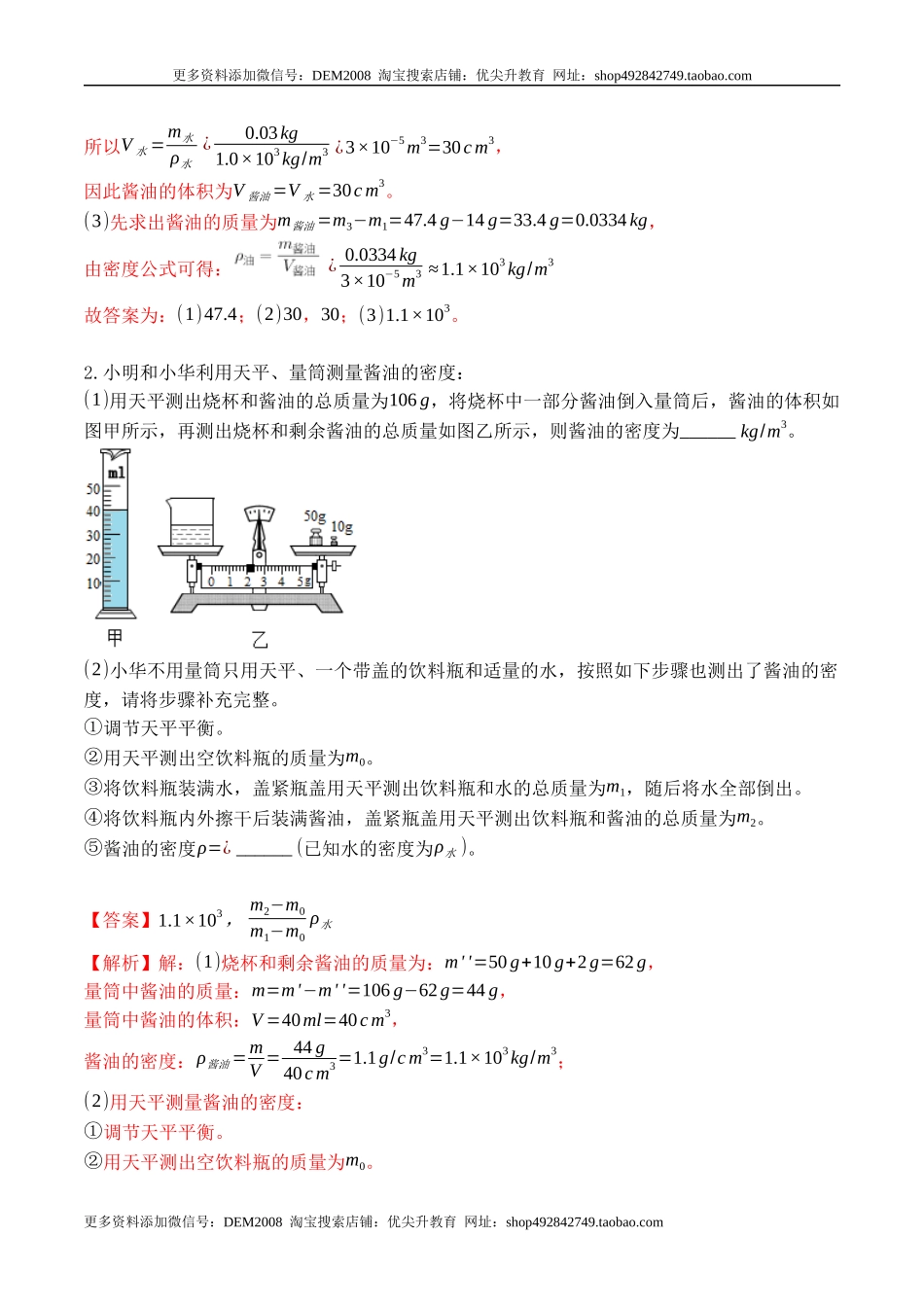 专题09 特殊方法测量物质的密度（解析版）2021-2022学年八年级物理上学期期末复习重难点专题（人教版）.docx_第2页