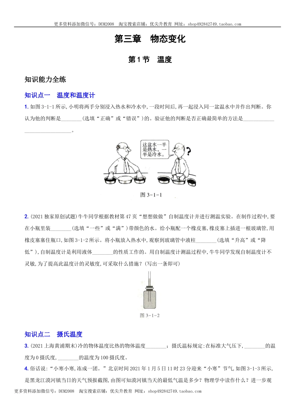 3.1 温度－八年级物理上册新视角培优集训（人教版）.docx_第1页