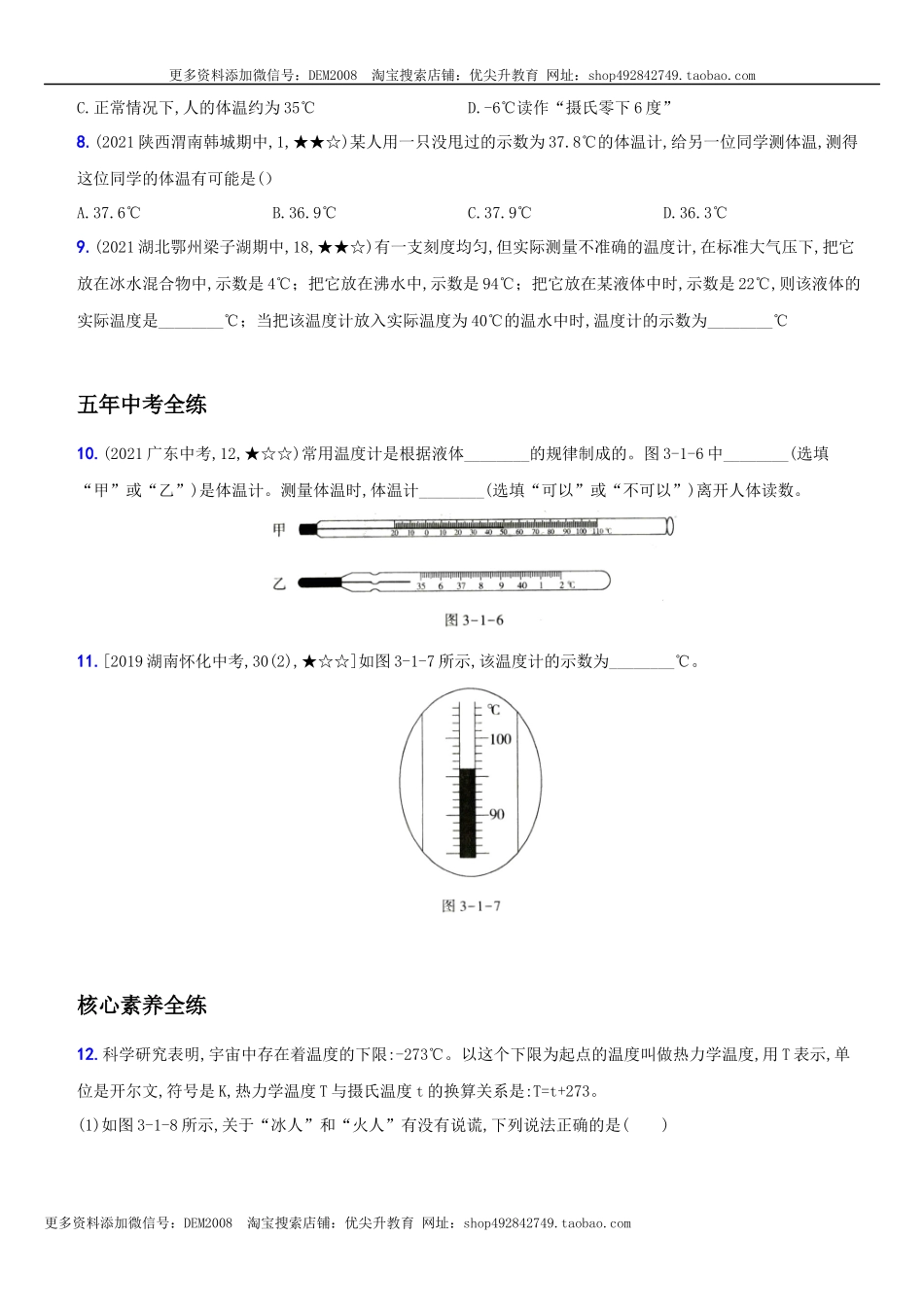 3.1 温度－八年级物理上册新视角培优集训（人教版）.docx_第3页