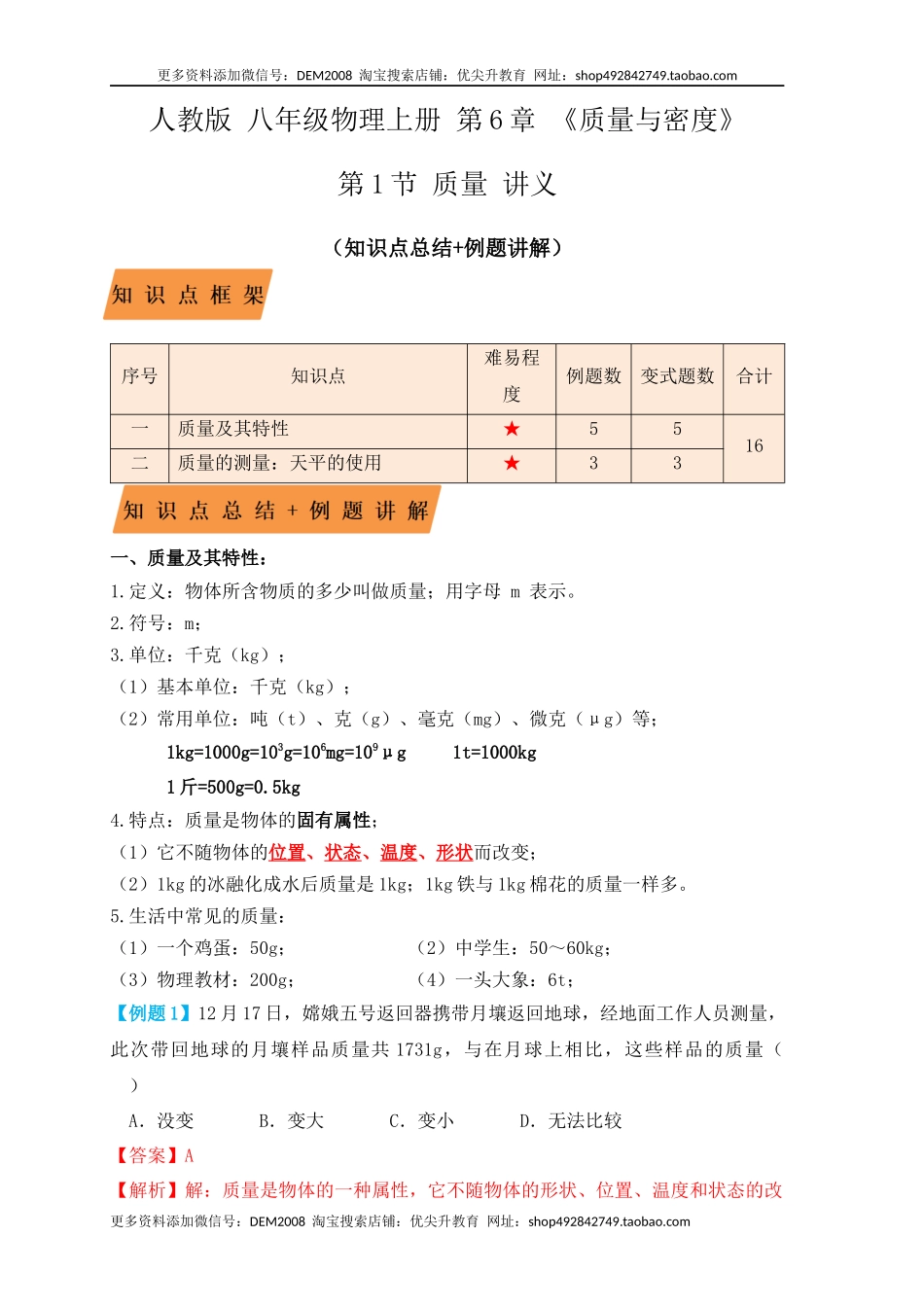 6.1 质量（知识点+例题）（解析版）.docx_第1页