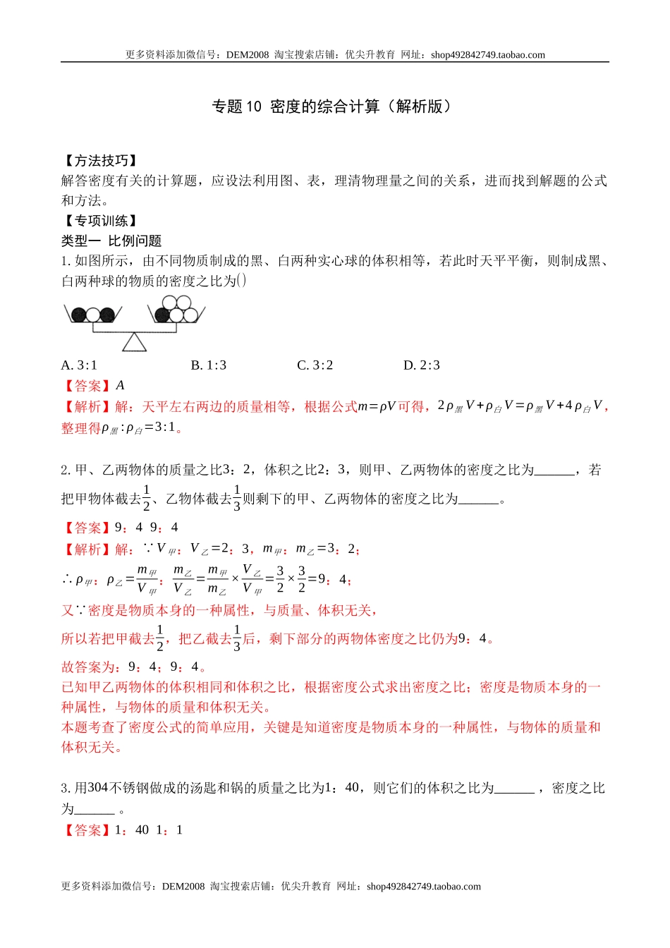 专题10 密度的综合计算（解析版）2021-2022学年八年级物理上学期期末复习重难点专题（人教版）.docx_第1页