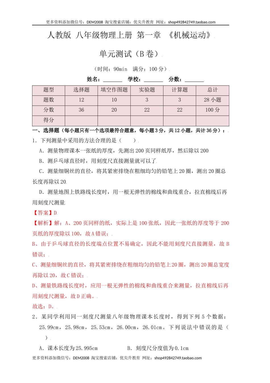 第1章《机械运动》单元测试练习（B卷）（解析版）.docx_第1页