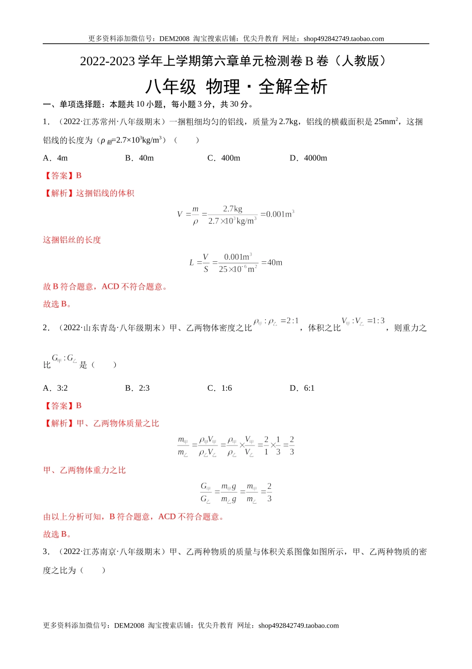 第6章 质量和密度（B卷·能力提升）（解析版）（人教版）.docx_第1页