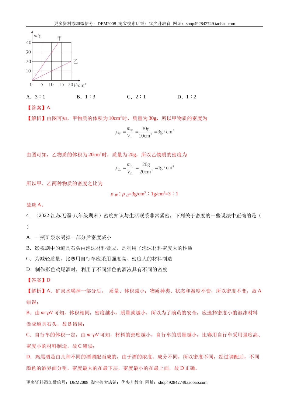 第6章 质量和密度（B卷·能力提升）（解析版）（人教版）.docx_第2页
