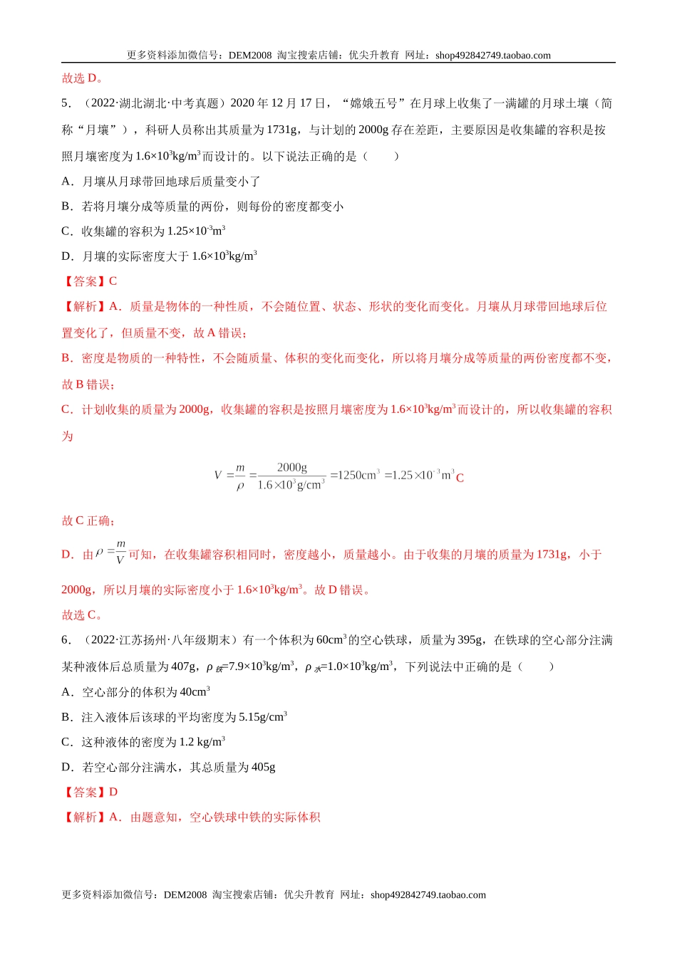 第6章 质量和密度（B卷·能力提升）（解析版）（人教版）.docx_第3页