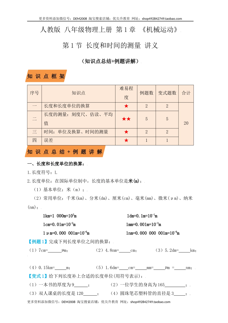 1.1 长度和时间的测量（知识点+例题）（原卷版）.docx_第1页