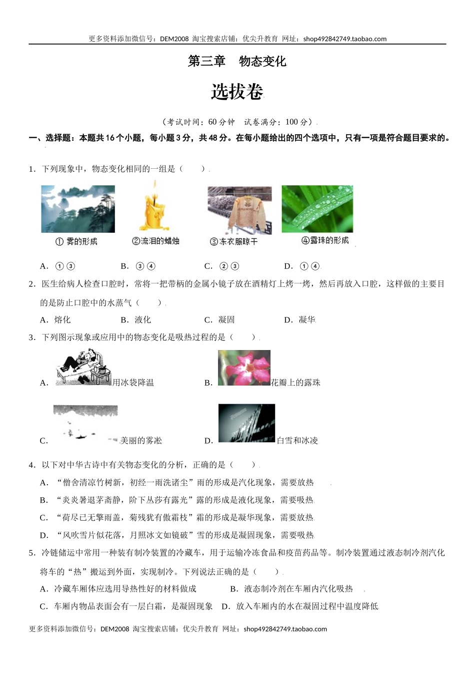 第三章 物态变化（选拔卷）（原卷版）.docx_第1页