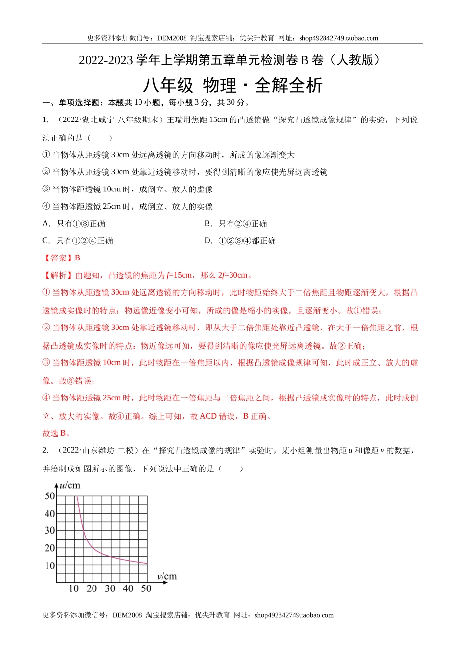 第5章 透镜及其应用（B卷·能力提升）（解析版）（人教版）.docx_第1页