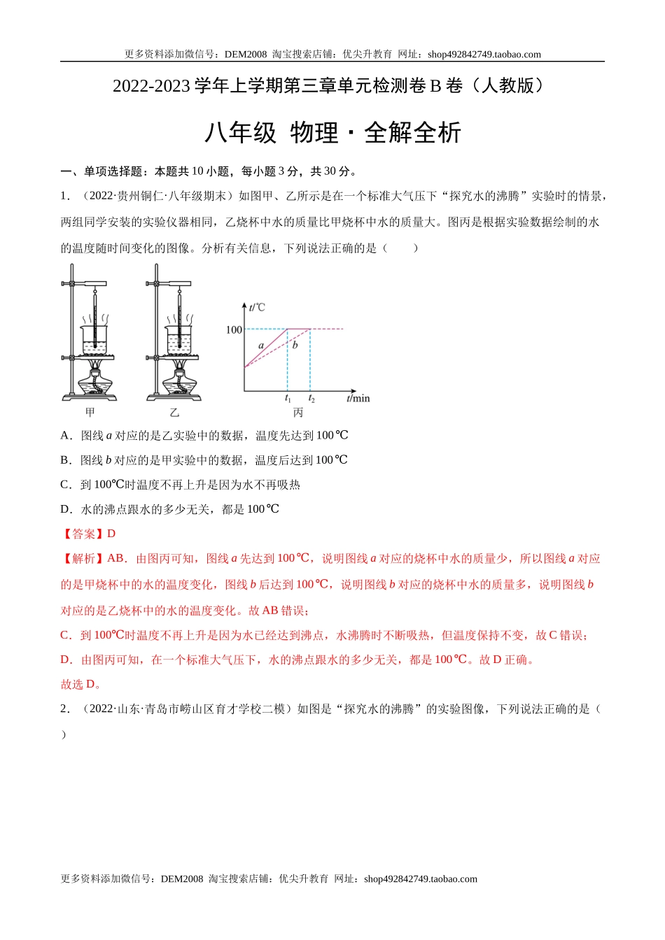 第3章 物态变化（B卷·能力提升）（解析版）（人教版）.docx_第1页