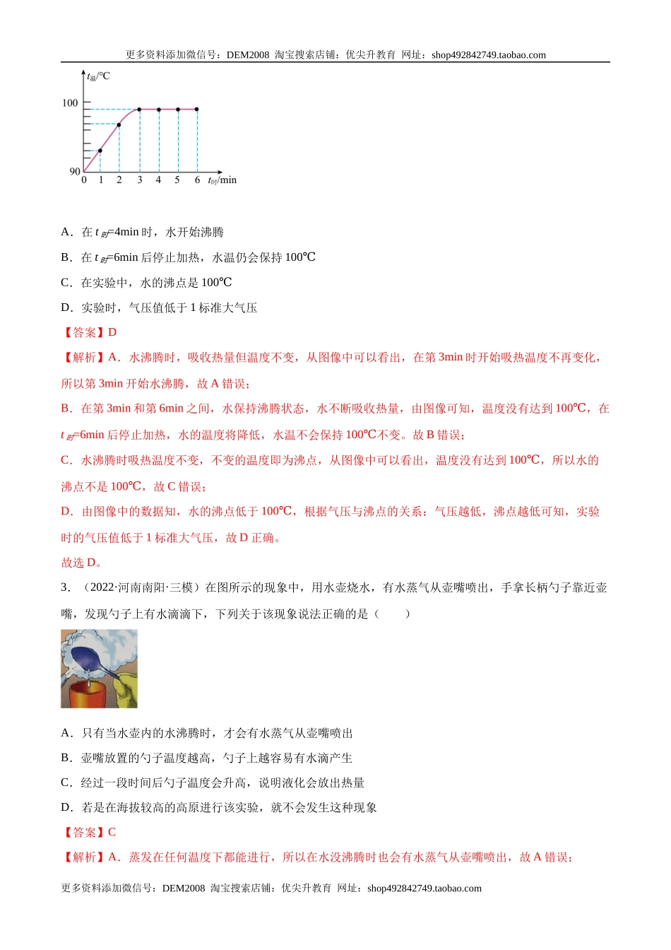 第3章 物态变化（B卷·能力提升）（解析版）（人教版）.docx_第2页