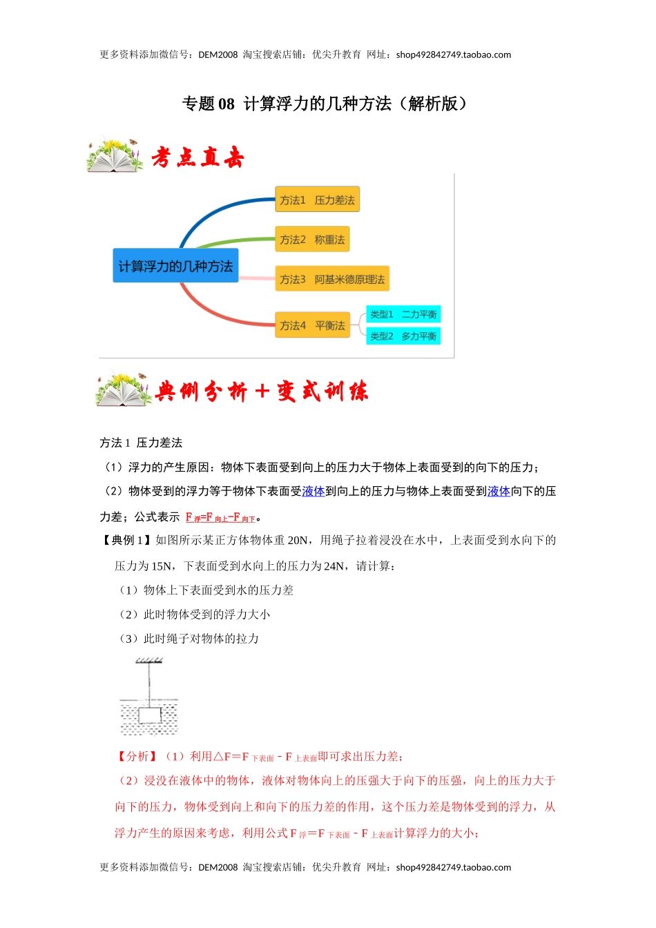 专题08计算浮力的几种方法（解析版）.docx_第1页