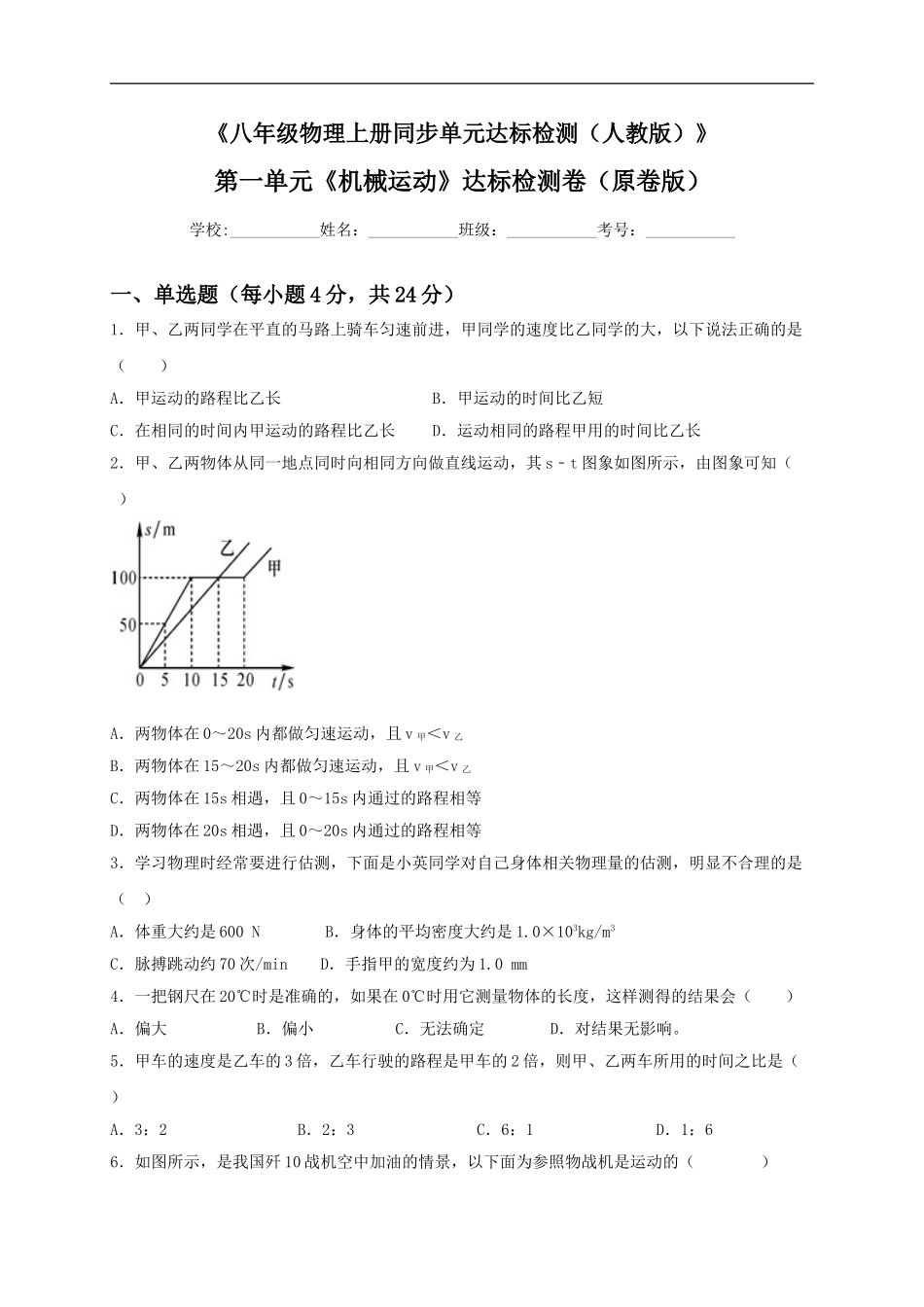 第一单元《机械运动》达标卷（原卷版）.doc_第1页