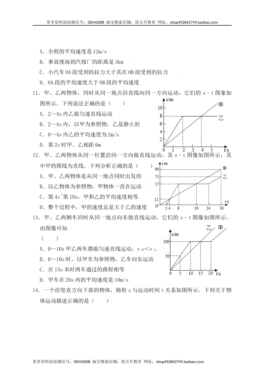 1.4测量平均速度（同步练习）（原卷版）.docx_第3页