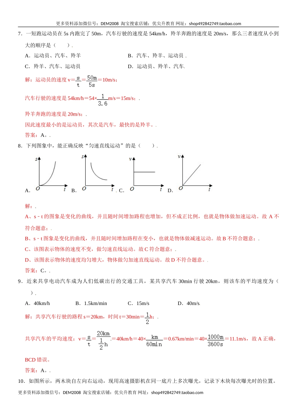 第一章 机械运动（选拔卷）（解析版）.doc_第3页