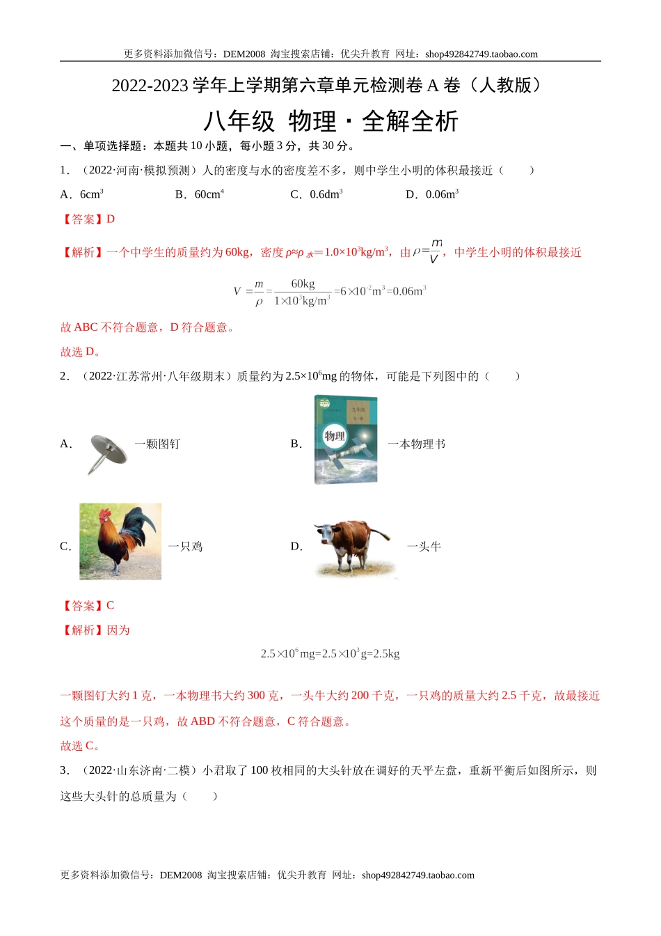 第6章 质量和密度（A卷·夯实基础）（解析版）（人教版）.docx_第1页