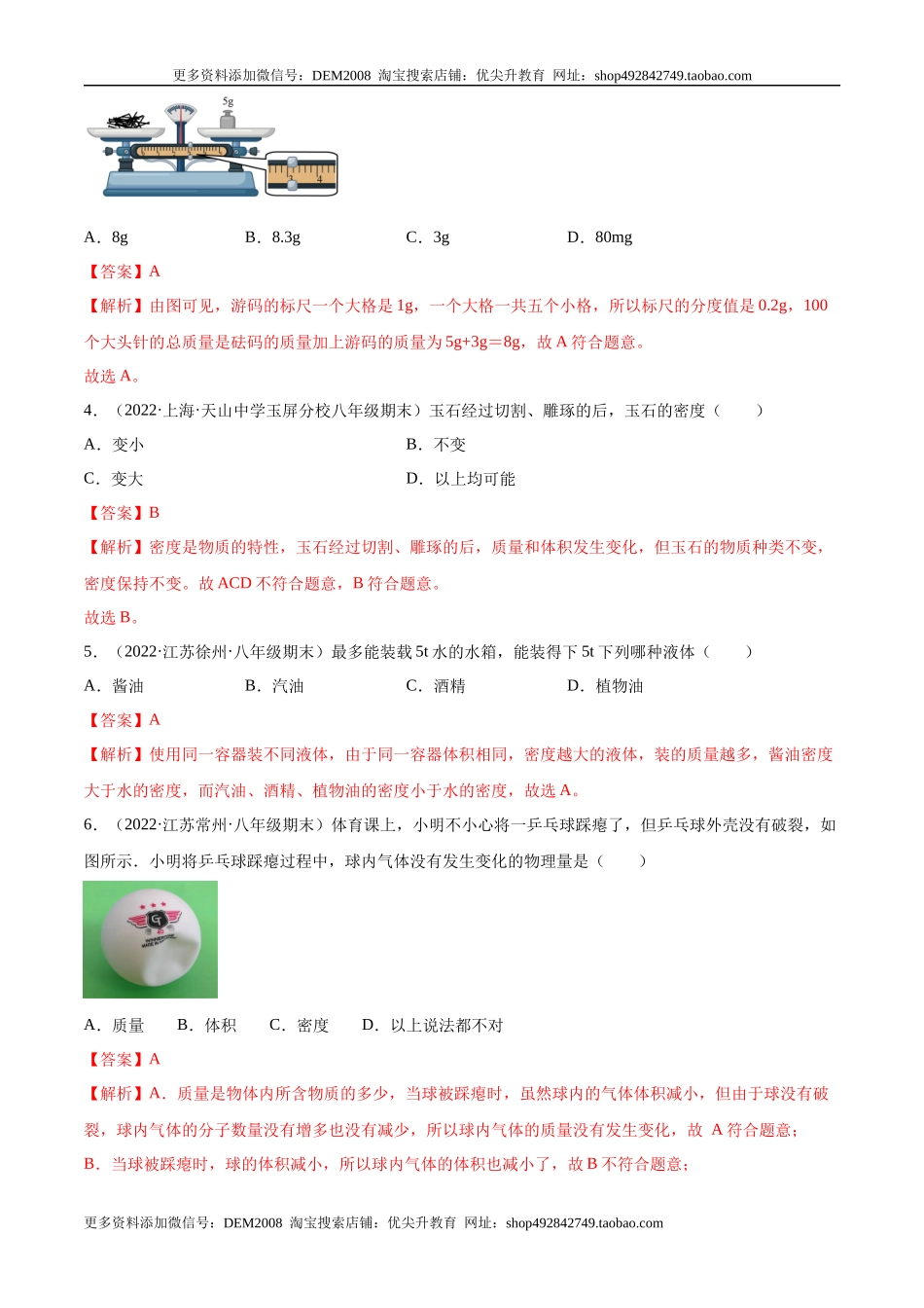 第6章 质量和密度（A卷·夯实基础）（解析版）（人教版）.docx_第2页