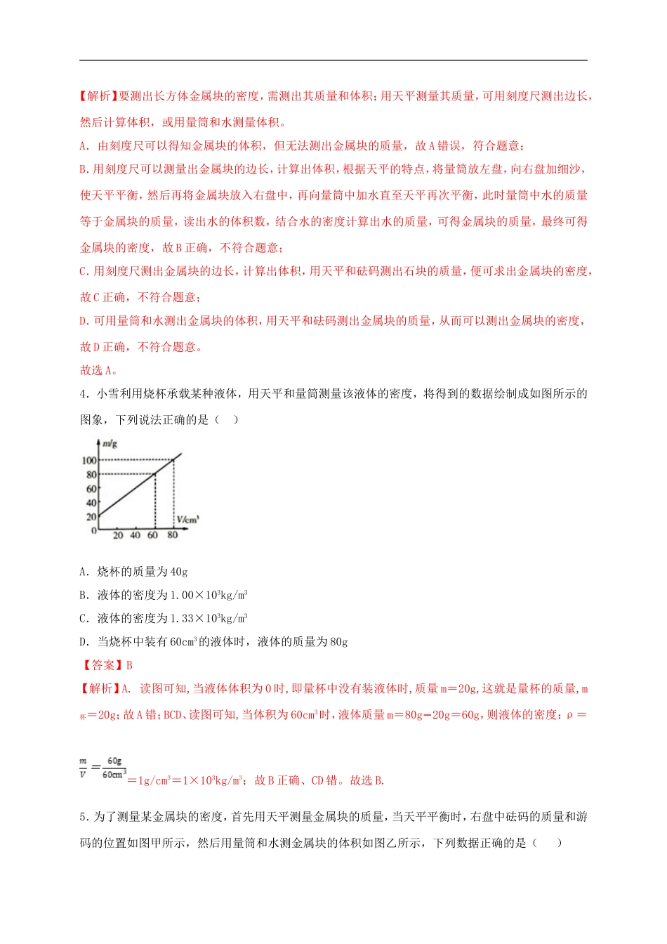 第六单元《质量与密度》达标检测卷（解析版）.doc_第2页