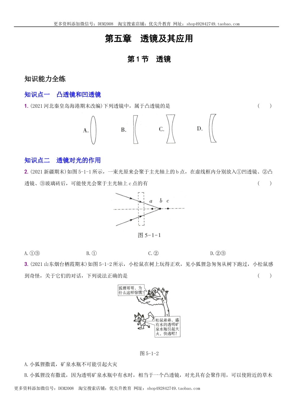 5.1 透镜－八年级物理上册新视角培优集训（人教版）.docx_第1页