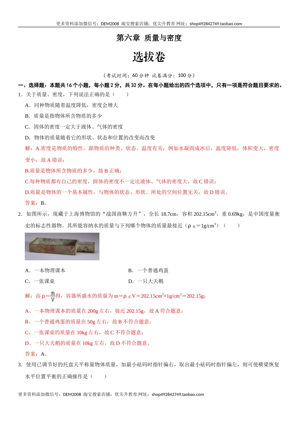 第六章 质量与密度（选拔卷）（解析版）.doc_第1页