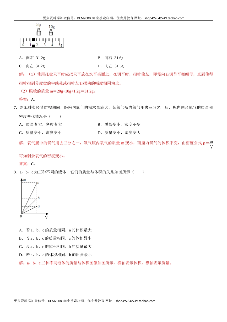 第六章 质量与密度（选拔卷）（解析版）.doc_第3页