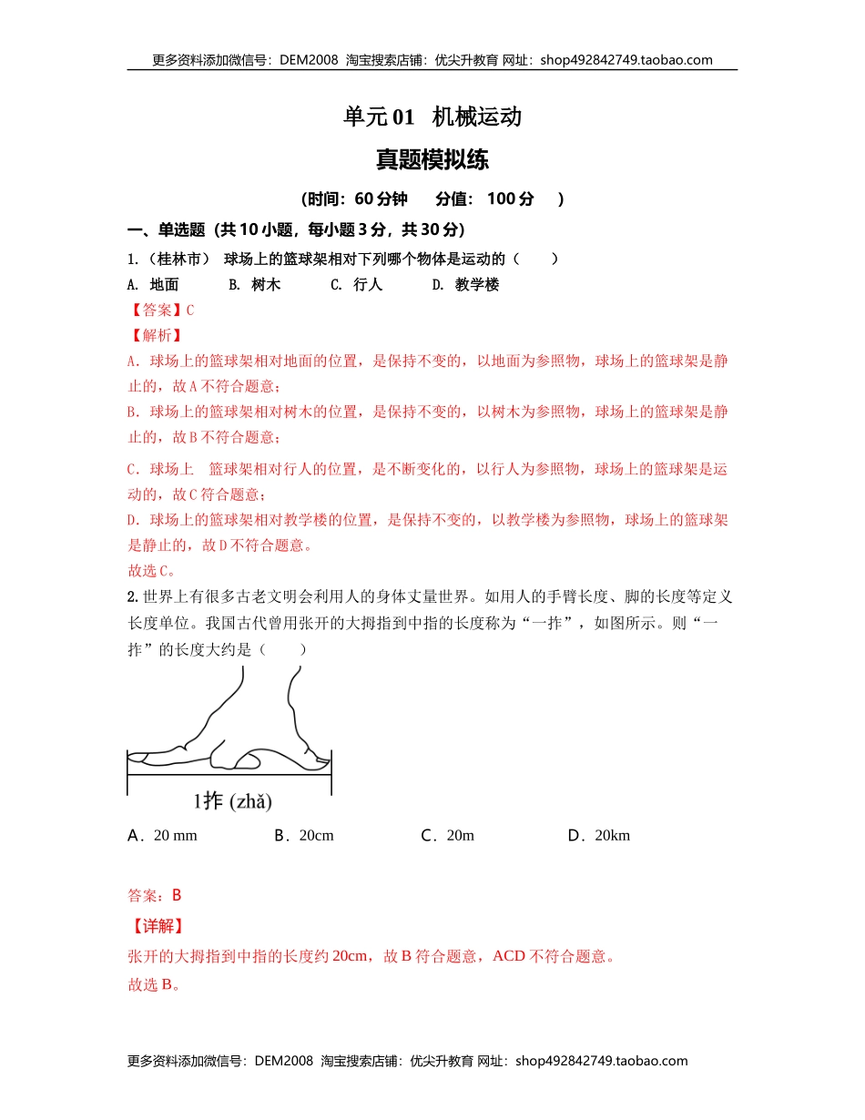 单元01 机械运动 【真题模拟练】（解析版）.docx_第1页
