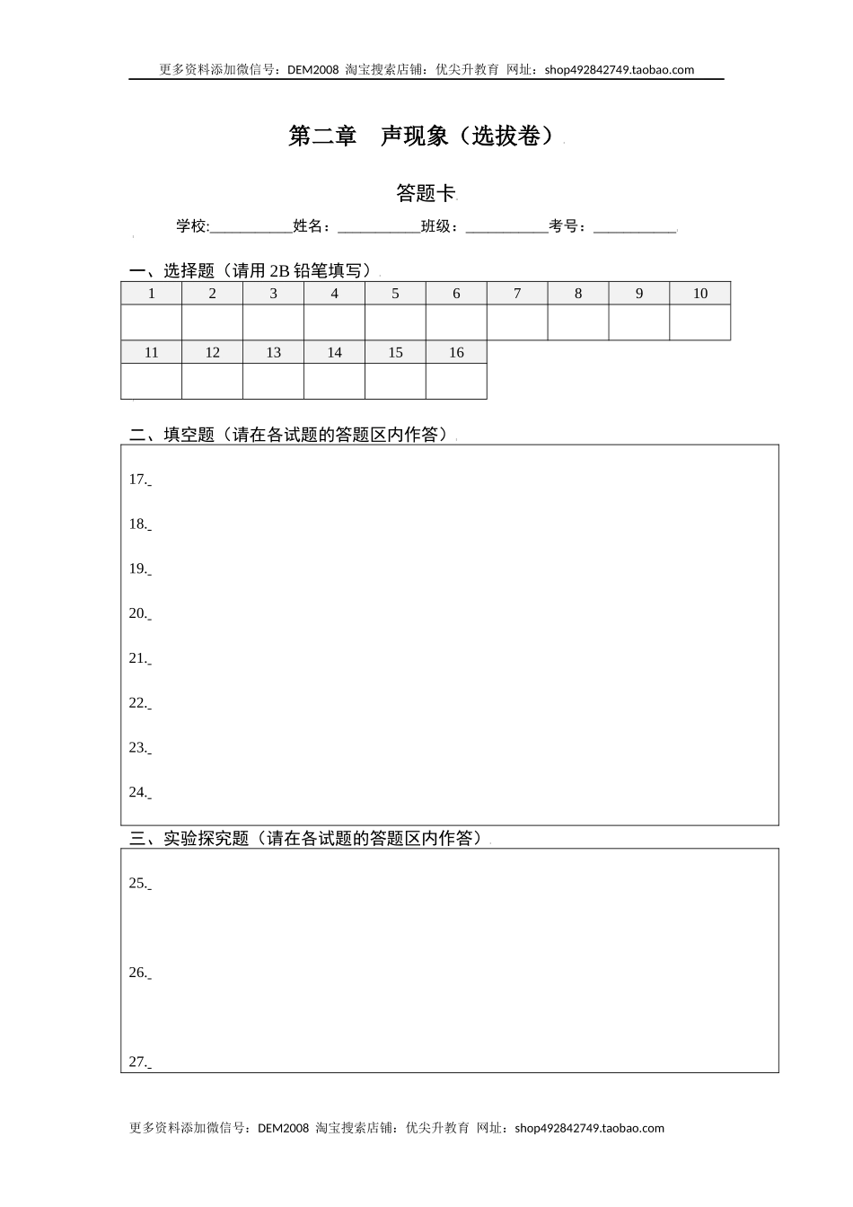 第二章 声现象（选拔卷）（答题纸）.docx_第1页