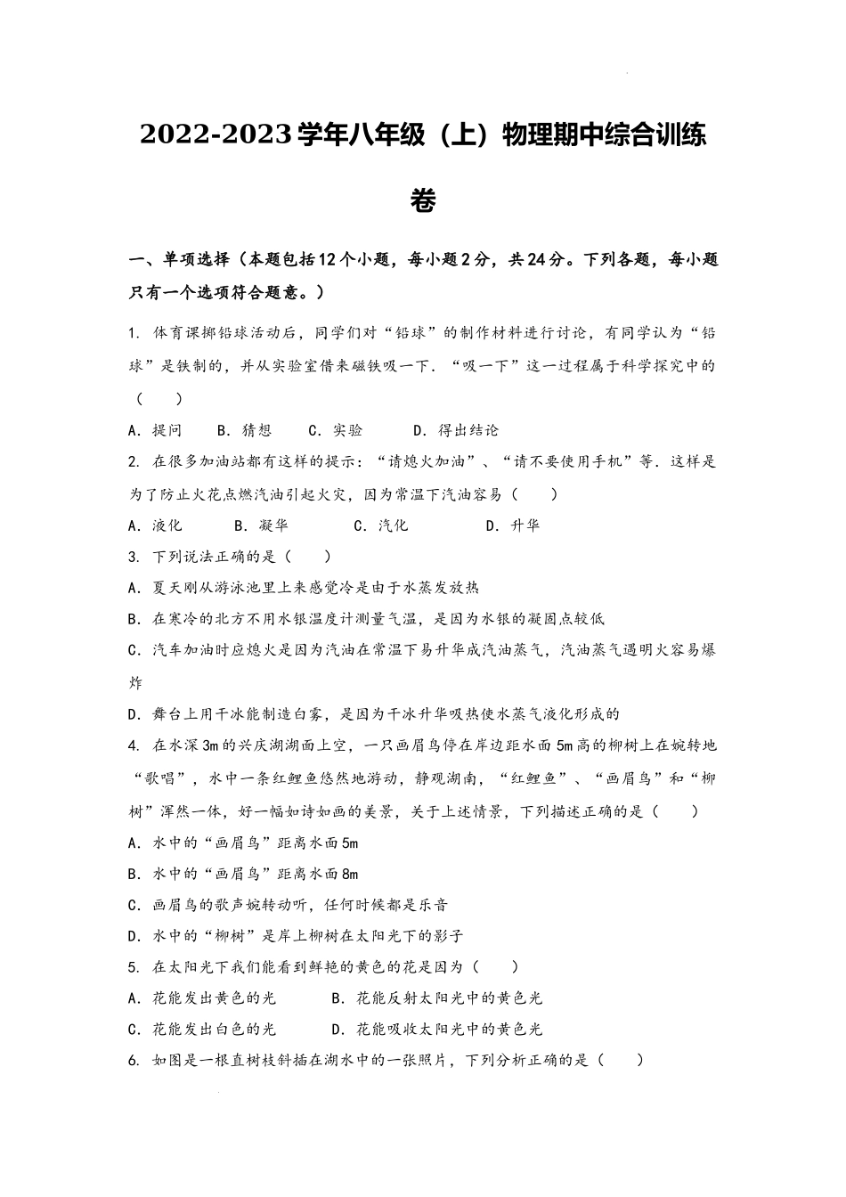 2022-2023学年人教版物理八年级上学期期中综合训练卷【卷5】.docx_第1页