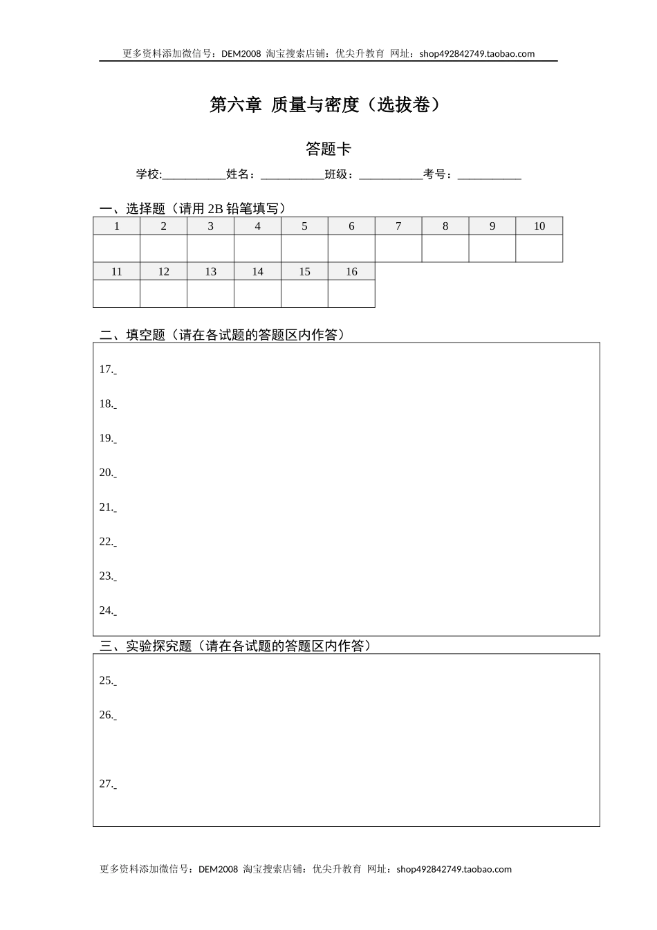 第六章 质量与密度（选拔卷）（答题纸）.docx_第1页