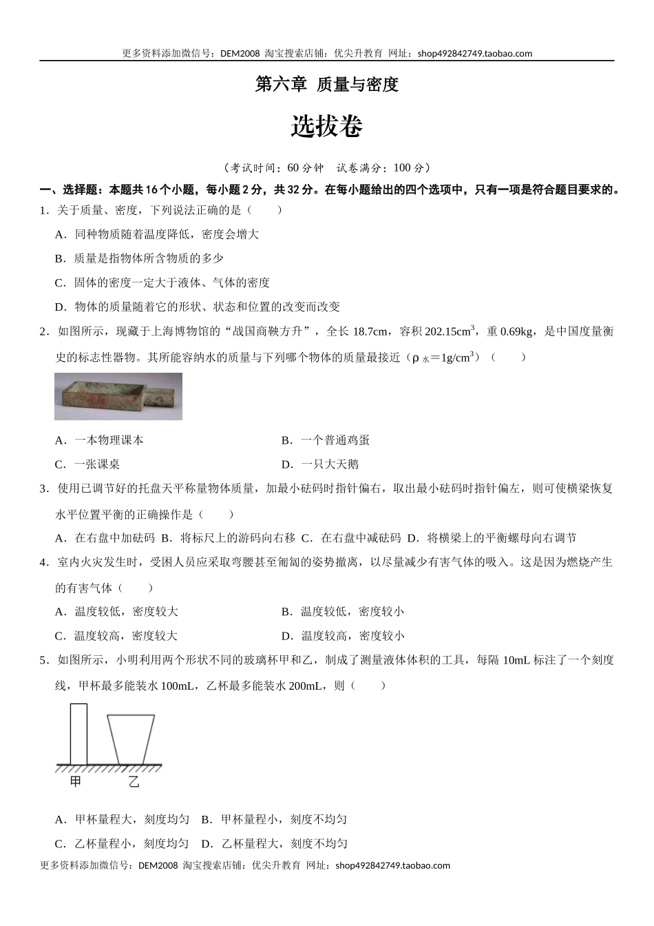 第六章 质量与密度（选拔卷）（原卷版）.docx_第1页