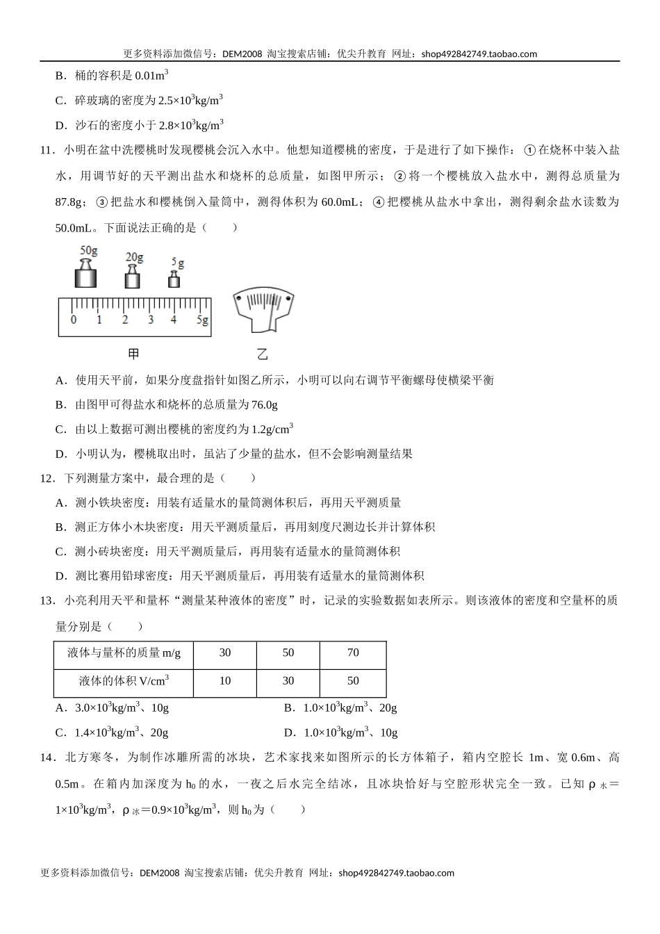 第六章 质量与密度（选拔卷）（原卷版）.docx_第3页