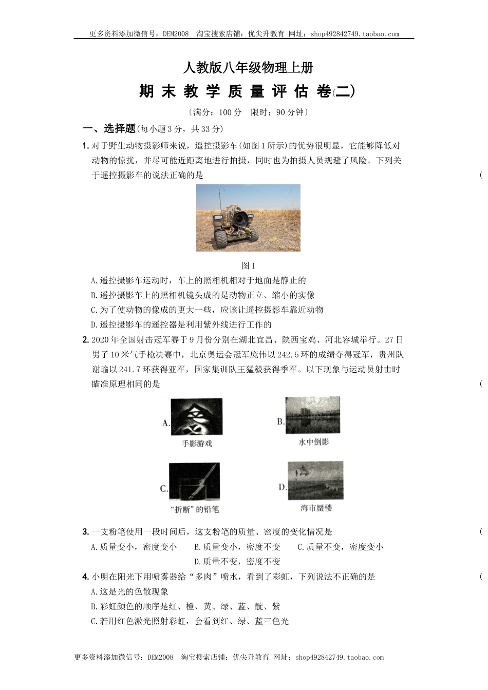 期末教学质量评估卷（二）－八年级物理上册新视角培优集训（人教版）.docx_第1页