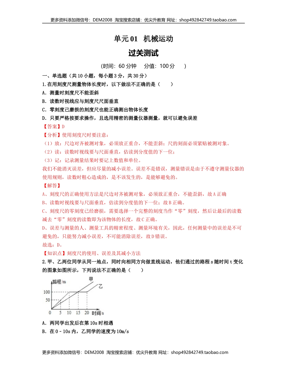 单元01机械运动 【过关测试】（解析版）.docx_第1页