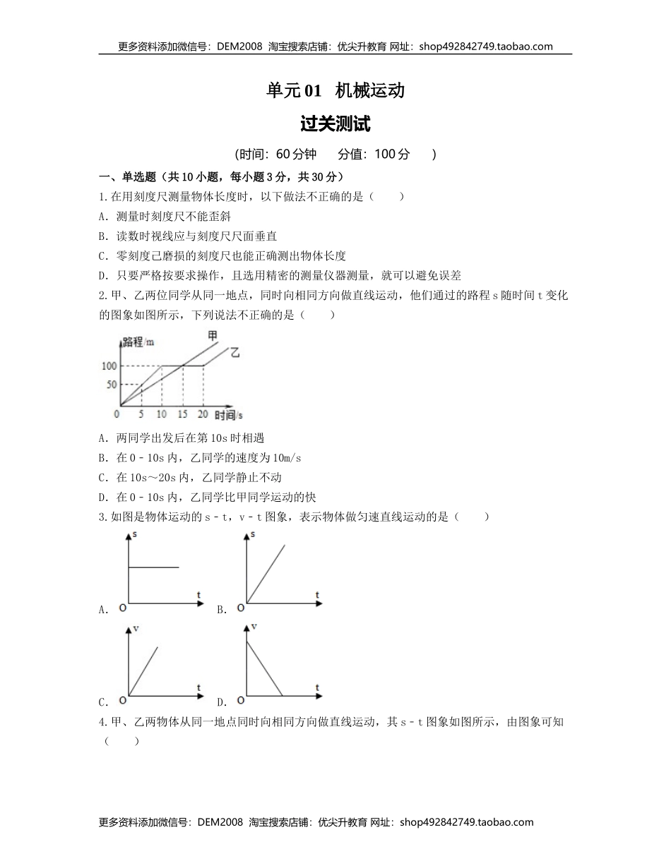 单元01机械运动 【过关测试】（原卷版）.docx_第1页