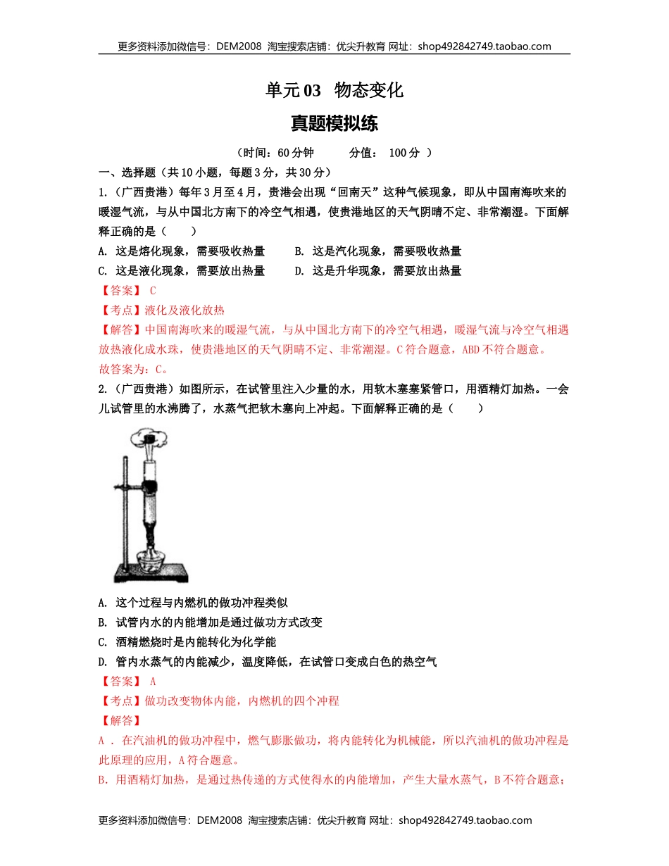 单元03 物态变化 【真题模拟练】（解析版）.docx_第1页