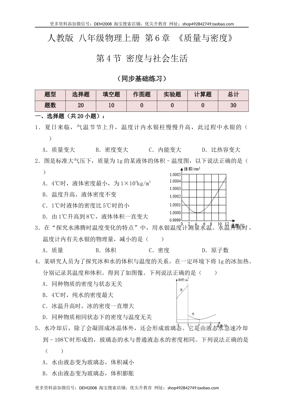 6.4 密度与社会生活（同步练习）（原卷版）.docx_第1页