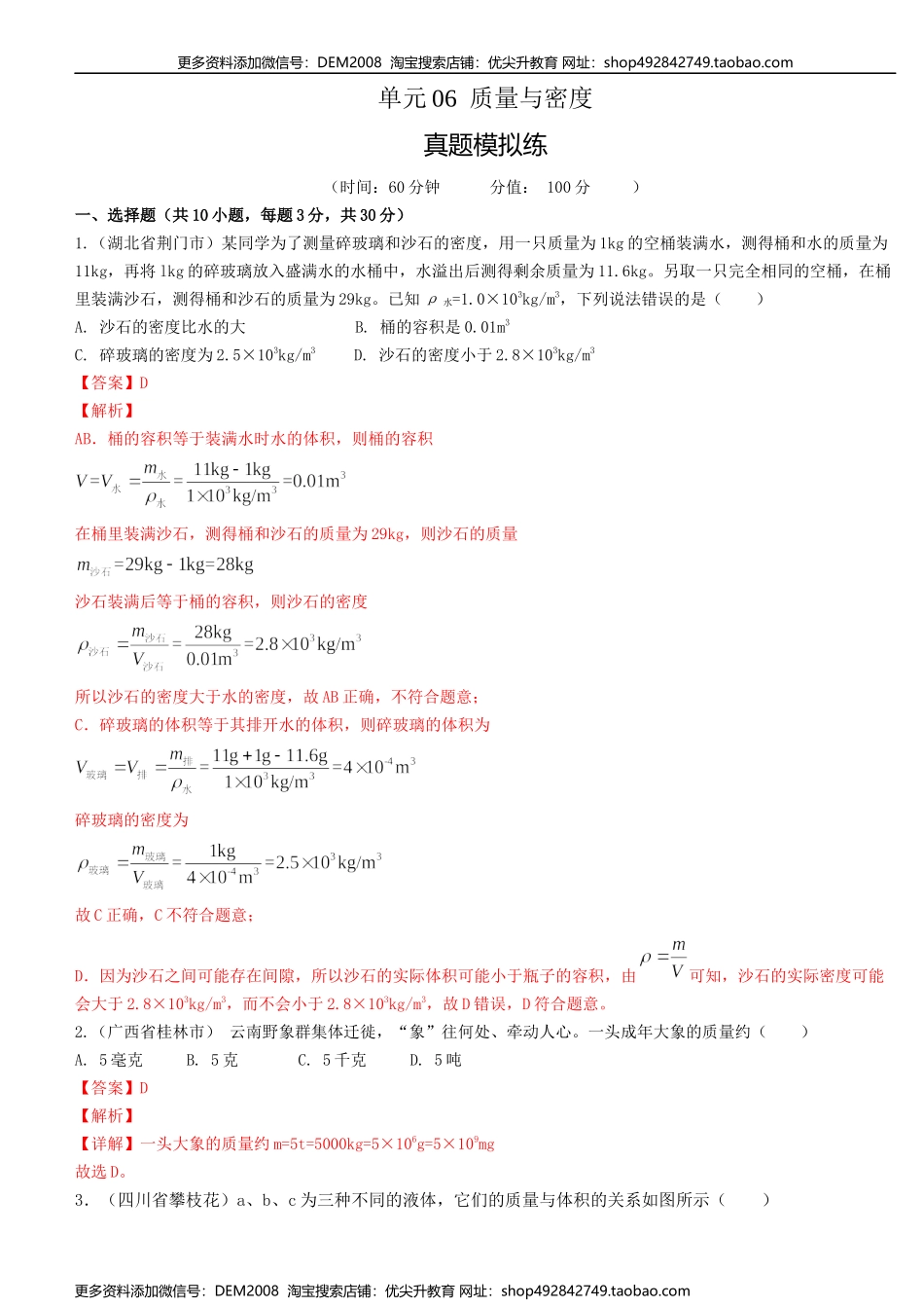 单元06质量与密度【真题模拟练】（解析版）.docx_第1页