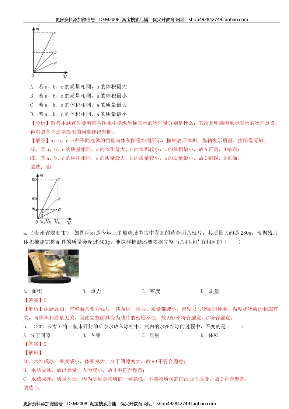 单元06质量与密度【真题模拟练】（解析版）.docx_第2页