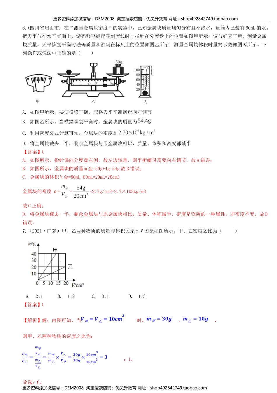 单元06质量与密度【真题模拟练】（解析版）.docx_第3页