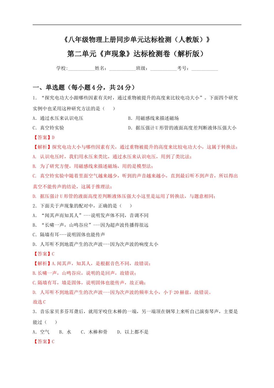 第二单元《声现象》达标检测卷（解析版）.doc_第1页