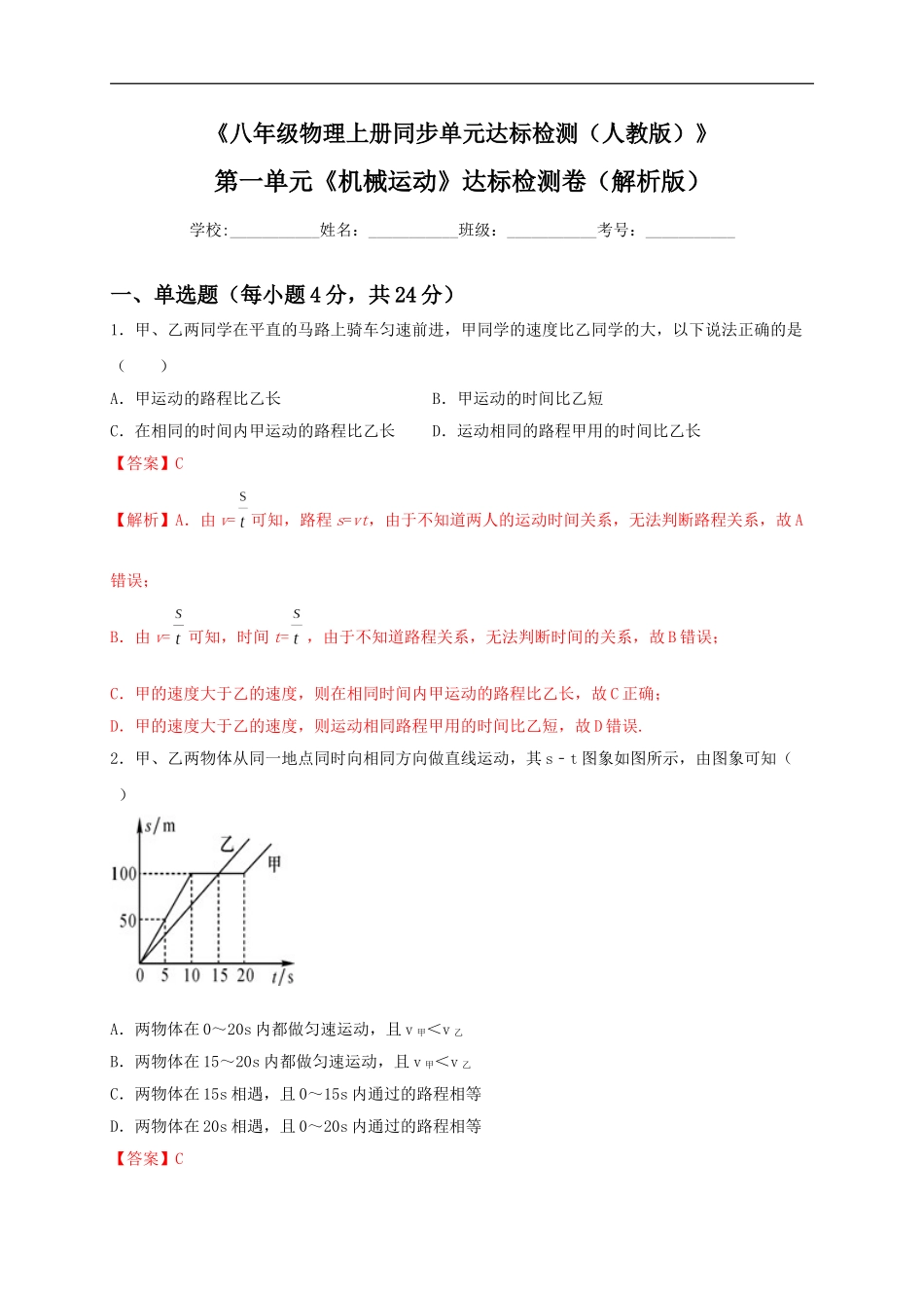 第一单元《机械运动》达标卷（解析版）.doc_第1页