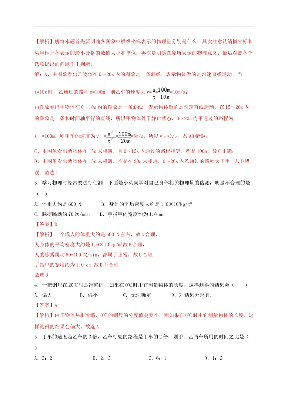 第一单元《机械运动》达标卷（解析版）.doc_第2页