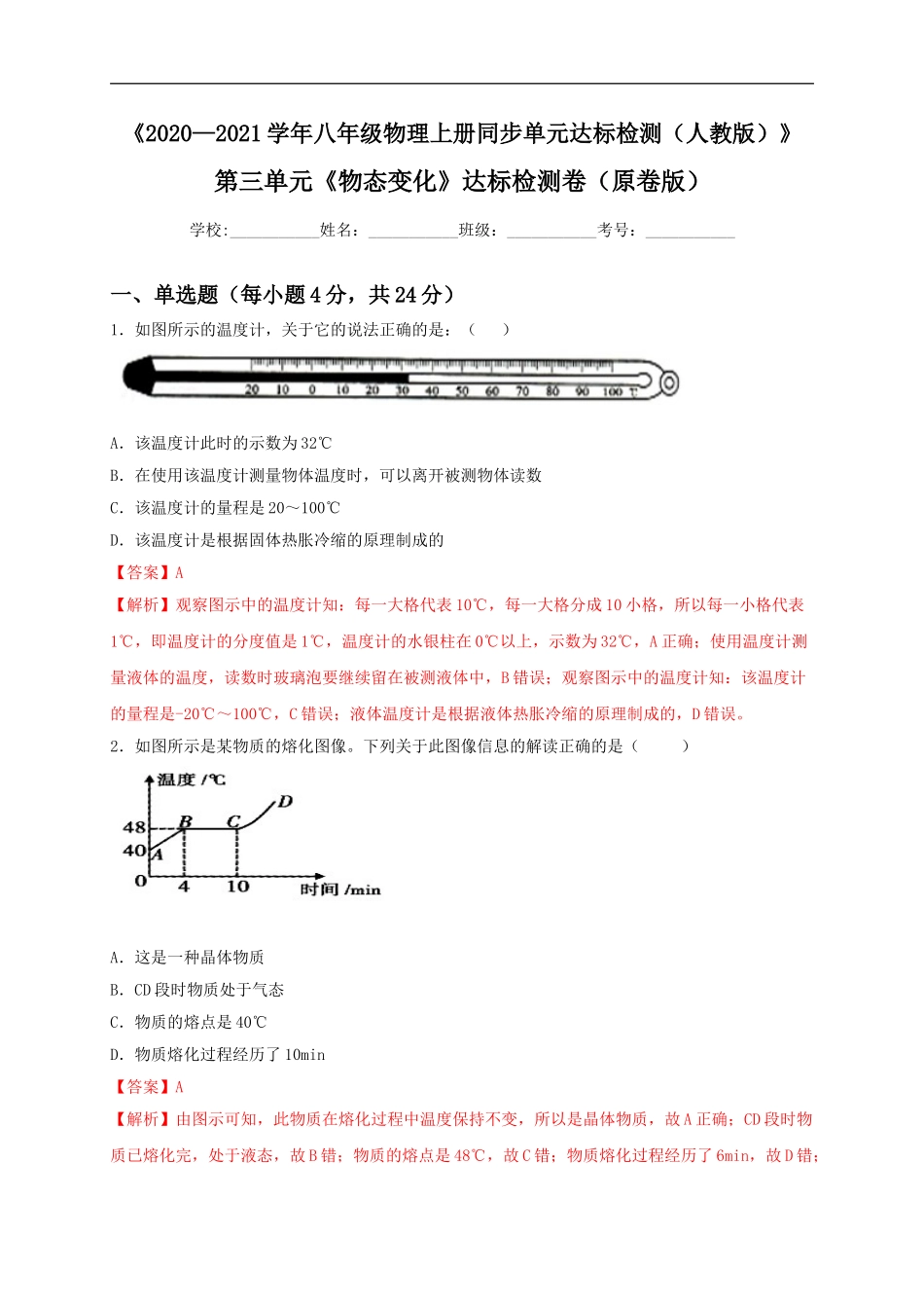 第三单元《物态变化》达标检测卷（解析版）.doc_第1页