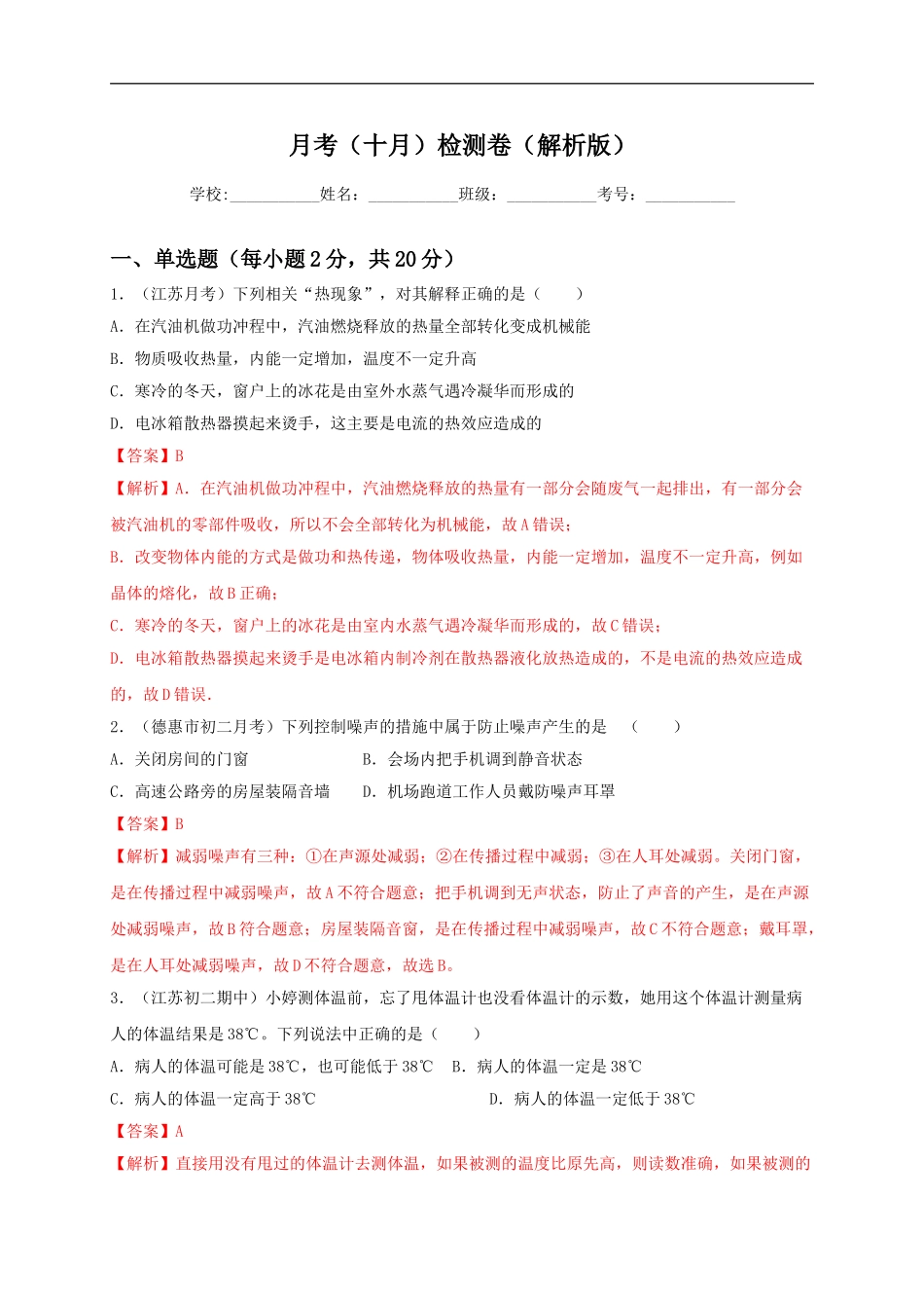 月考检测卷（十月）（解析版）.doc_第1页