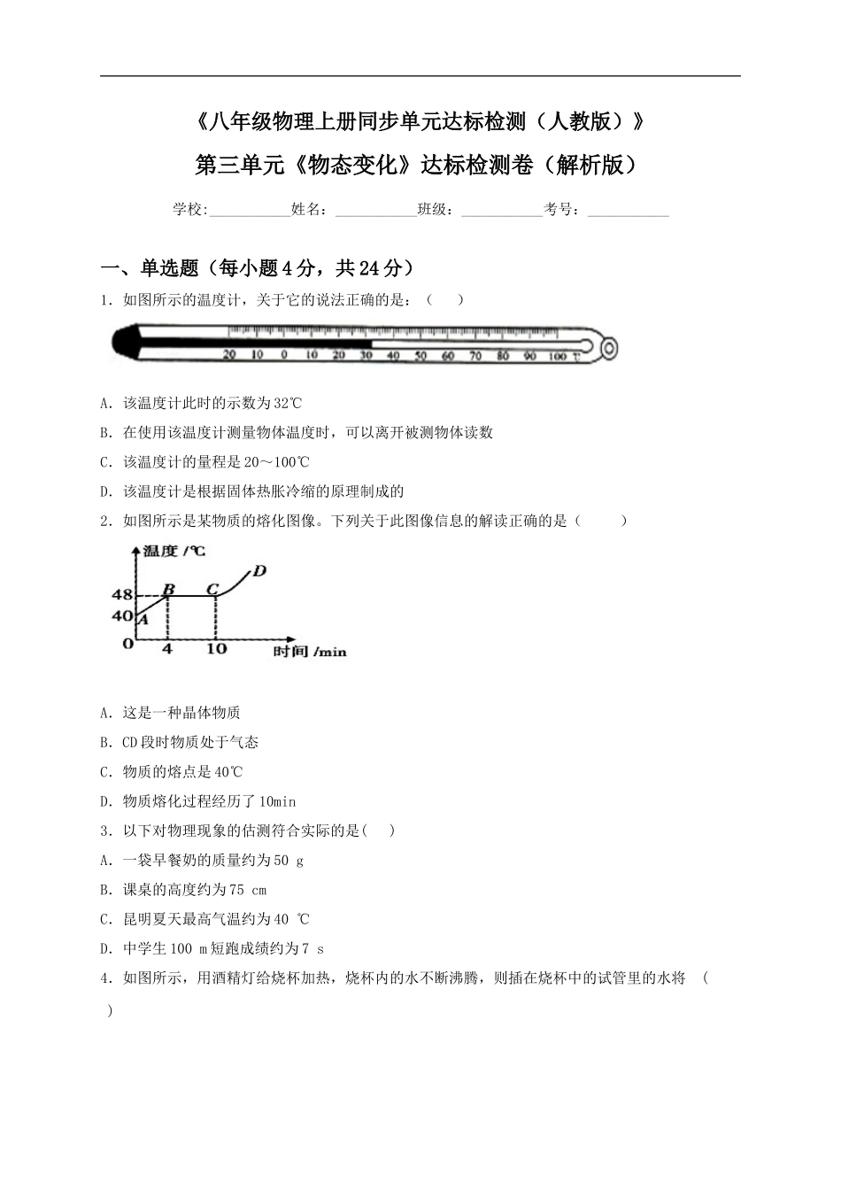 第三单元《物态变化》达标检测卷（原卷版）.doc_第1页